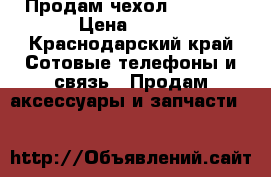 Продам чехол S5 mini › Цена ­ 300 - Краснодарский край Сотовые телефоны и связь » Продам аксессуары и запчасти   